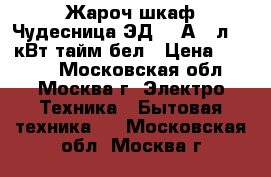 Жароч.шкаф Чудесница ЭД-030А 25л,1,6кВт,тайм,бел › Цена ­ 3 550 - Московская обл., Москва г. Электро-Техника » Бытовая техника   . Московская обл.,Москва г.